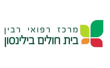 מרכז רפואי ביילינסון